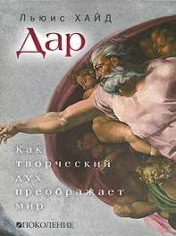 Дар. Как творческий дух преображает мир.